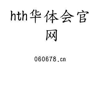 hth华体会官网集团
